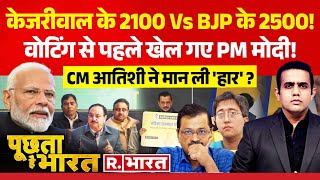 Poochta Hai Bharat: हरियाणा- महाराष्ट्र का फॉर्मूला दिल्ली में चलेगा? | Delhi Election 2025