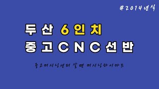 두산 6인치선반, CNC선반, 두산CNC선반, 중고CNC선반