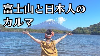 山火事になる前に撮った動画です🌏🔥　富士山と日本人のカルマの関係