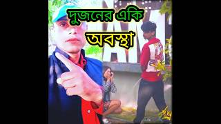 একি অবস্থা। fanny video#shorts#fanycomedy#fannyvideo 😀😀