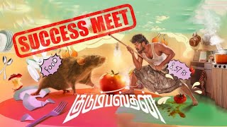 Kudumbastan 👪 Success Meet |  Manikandan | Vaisagh | Rajeshwar Kalisamy | #SUCCESSMEET