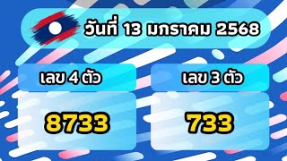 หวยเด็ดเด็ด ผลหวยลาว 13 มกราคม 2568 #ผลหวยลาว #ผลหวยลาวพัฒนา #หวยลาววันนี้ #หวยลาว #หวยลาวงวดนี้