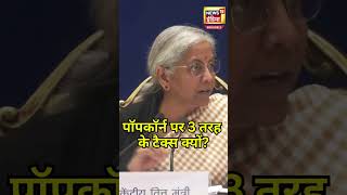 Popcorn पर 18% GST क्यों? | N18S | Popcorn GST News | GST Council Meeting | Nirmala Sitharaman