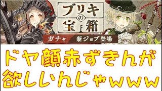 シノアリス-ブリキの宝箱ガチャ　１０ｘ４連でガチ爆死したわｗｗｗ