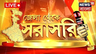 LIVE | Jela Theke Sarasari | দেখুন জেলার সমস্ত গুরুত্বপূর্ণ খবরগুলি | District News | Bangla News