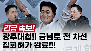 긴급 속보! 광주대첩!! 금남로 전 차선 집회 허가 완료!!! #전한길 #그라운드씨 #손현보