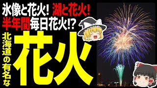 【ゆっくり解説】北海道の有名な花火大会はこれ！氷像と花火の競演！鬼が打ち上げる花火？半年間毎日花火大会！？