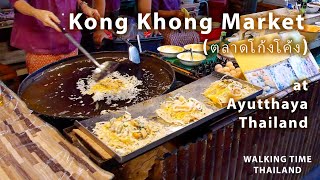 Kong Khong Market - Thailand | เดินชมตลาดโก้งโค้ง จ.อยุธยา  [4K 60fps]