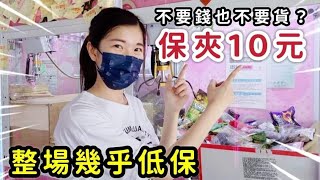 保夾只要10元，娃娃機整場幾乎低保，老闆不要錢也不要貨？ 10 yuan 10위안【 台湾UFOキャッチャー UFO catcher 夾娃娃】#娃娃機#夾娃娃#台語