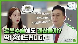 인공관절수술을 받아야 한다면 로봇수술이 더 나은 환자는? [알쓸골잡 ep.6]