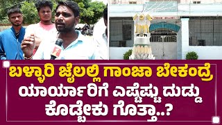 Bellary Jail​ನಲ್ಲಿ ಬಾಡಿ ಕ್ಯಾಮೆರಾ, CCTV ಇದ್ರೂ ನೋ ಯೂಸ್..! | Jayasheel | @newsfirstkannada