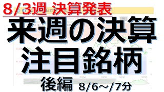 【来週の決算注目銘柄(後編)】8/6(木)、8/7(金)に決算発表の注目銘柄9銘柄を解説！業績好調、株価上昇の期待、成長株、グロース株、決算スケジュール