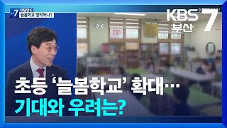 [대담한K] 초등 ‘늘봄학교’ 확대…기대와 우려는? / KBS  2025.02.05.