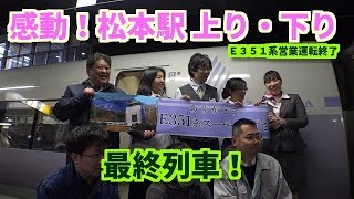 【Ｅ３５１系 松本駅 営業運転上り・下り最終列車】