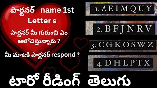 partner name starting letter /పార్టనర్ మీ గురుంచి ఎం అనుకొంటున్నారు /మీ మాటకి పార్టనర్ respond ?❤️/💔