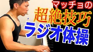 ラジオ体操を本気で弾いてみた　マッチョ編曲