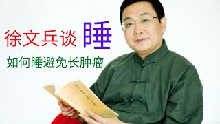 著名中医徐文兵谈睡，如何睡才能避免长肿瘤