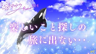 【ミナミＡアシュタールRadio524「楽しいこと探しの旅に出ない･･」】ミナミAアシュタールチャンネル