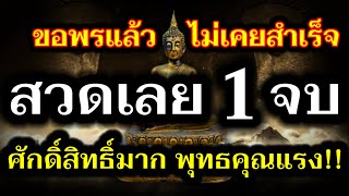 ไม่เชื่อต้องลอง!! คาถาสมหวังทุกประการ สวดเพียง 1 จบ ศักดิ์สิทธิ์มาก พุทธคุณแรง!!