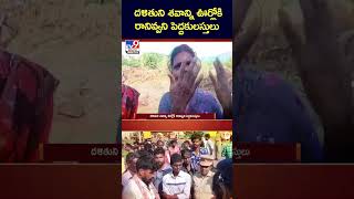 దళితున్ని  శవాన్ని ఊర్లోకి  రానివ్వని పెద్దకులస్తులు -TV9