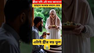 স্বামীর যে হক জানলে স্ত্রী অবাক হতো! #shorts #islamicshorts #motivational