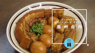 潮州卤肉 Teochew Braised Meat