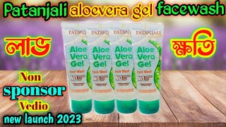 Patanjali aloevera gel facewash review || এই ফেসওয়াশ টি কেমন ? জানুন সত্যিটা?