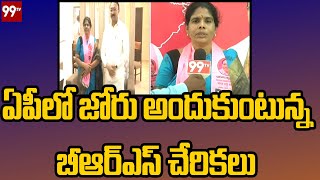 ఏపీలో  జోరు అందుకుంటున్న బీఆర్ఎస్ చేరికలు | Face To Face with Vemavarapu Varalaxmi  | 99TV