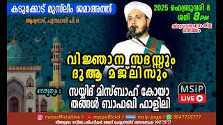 സയ്യിദ് മിസ്ബാഹ് കോയാ തങ്ങൾ ബാഫഖി ഫാളിലി - കടുക്കോട് മുസ്ലിം ജമാഅത്ത്  #msip_live_9847759777