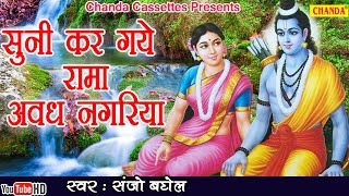सुनी कर गये रामा अवध नगरिया || Sanjo Baghel || Most Popular Shree Ram Bhajan