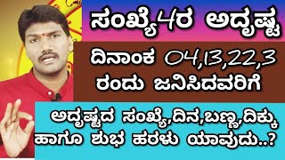 ಸಂಖ್ಯೆ 4 ರ ಅದೃಷ್ಟ.ಲಕ್ಕಿ ನಂಬರ್,ದಿನ,ಬಣ್ಣ,ದಿಕ್ಕು ಹಾಗೂ  ಹರಳುl Numerology KANNADA Numerology in Kannada l