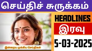 Today Headlines/ இன்றைய முக்கிய செய்திகள்/5-03-2025@PrabaasKadhambam