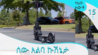 ሰው አልባ ኩሽኔታ - Karibu Auto ep 15  @ArtsTvWorld