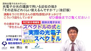 光電子分光の議論で用いる近似の強さ「その近似どれくらい使えるんですか？」 (改訂版)