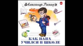 Как папа учился в школе. Раскин А. Аудиокнига. читает Юрий Стоянов