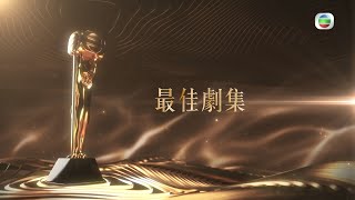 萬千星輝頒獎典禮2020｜最佳劇集提名名單