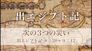 出エジプト記12 「次の３つの災い」 ８：20～９：12