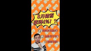 惊！预测8月存款利息涨到4%以上，影响太大了！不买投资房？不提前还款？贷款的哭，全款的能笑吗?