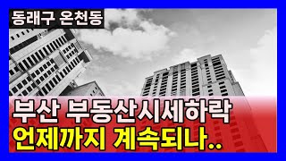 아파트시세하락 언제까지 계속될것인가.. 부산시 동래구 온천동 아파트가격 다운된 곳 top5  부산부동산 부산아파트