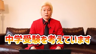 【カズレーザー】中学受験を考えています【切り抜き】