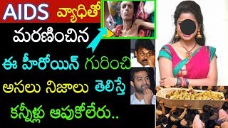 ఆమె ఒకప్పుడు టాలీవుడ్ టాప్ హీరోయిన్! కానీ తర్వాత ఎయిడ్స్ వచ్చి చివరికి దీనావస్థలోమృతి  tollywood