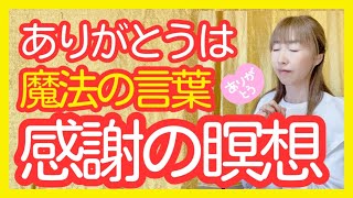 【感謝で人生が好転】感謝で心が満たされる瞑想 - 穏やかな幸せを感じよう