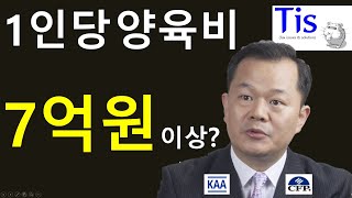 1인당 양육비가 무려 7억원 이상?