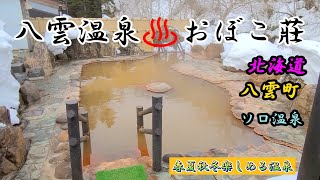 季節を楽しめる八雲温泉　おぼこ莊