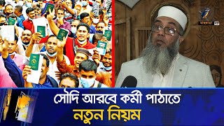 বিদেশে কর্মী পাঠানোর প্রক্রিয়া আরও সহজ করা যেতে পারে | Maasranga News