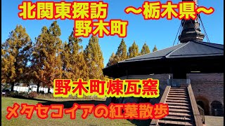 北関東探訪　野木煉瓦窯・紅葉散歩～栃木県野木町を行く。～