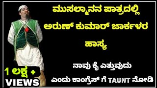 ಮುಸಲ್ಮಾನನಾಗಿ ಜಾರ್ಕಳ ಅರುಣ್ ಕುಮಾರ್ ಹಾಸ್ಯ - ಯಕ್ಷಗಾನ -  Jarkala Arun Comedy - Yakshagana Hasya