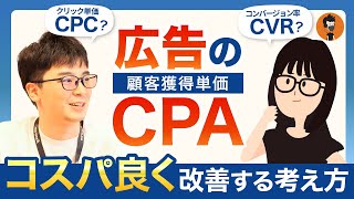 【広告のプロが徹底解説！！】CPAをコスパ良く改善するには？