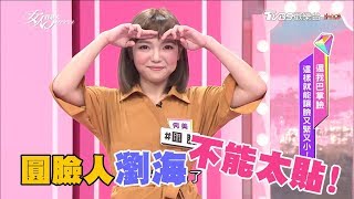 想降低圓臉感？瀏海切記不能太貼，要這樣弄才對！ 女人我最大 20171018