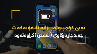 بزانە ئایفۆنەکەت چەند جار شەحن (بارگاوی) کراوەتەوە بەبێ کۆمپیوتەر iPhone Battery Cycle Count iOS 16